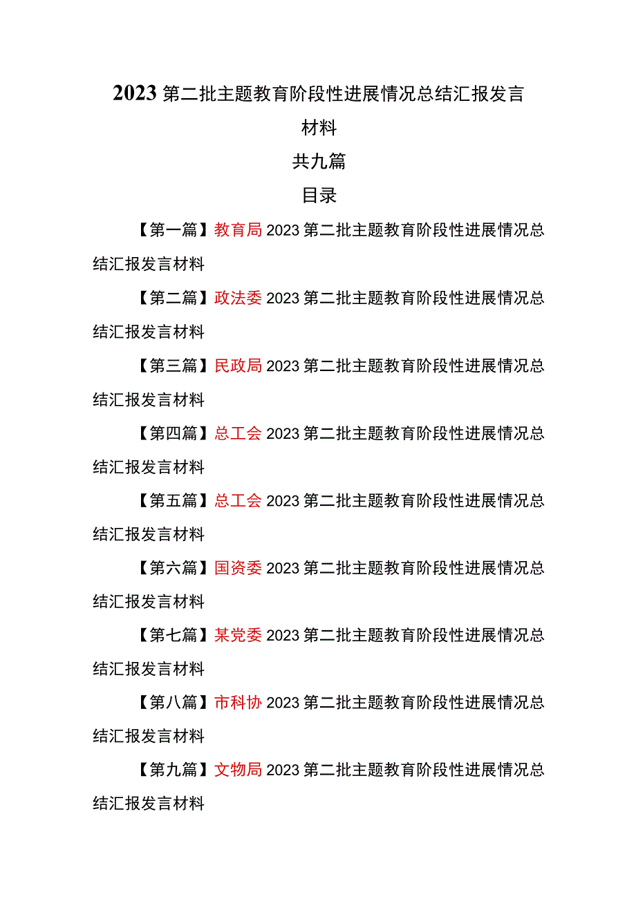 （9篇）2023第二批主题教育阶段性进展情况总结汇报发言材料.docx_第1页