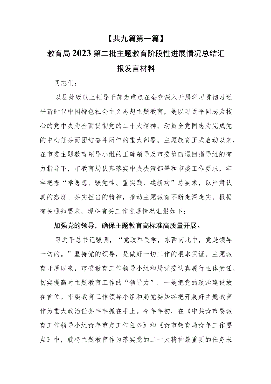 （9篇）2023第二批主题教育阶段性进展情况总结汇报发言材料.docx_第2页