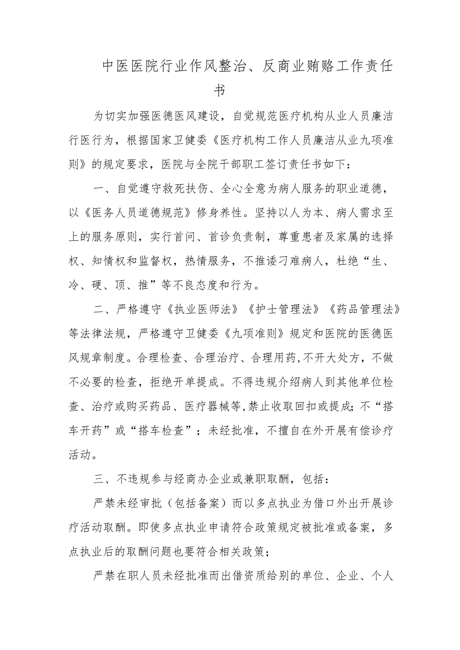 中医医院行业作风整治、反商业贿赂工作责任书.docx_第1页