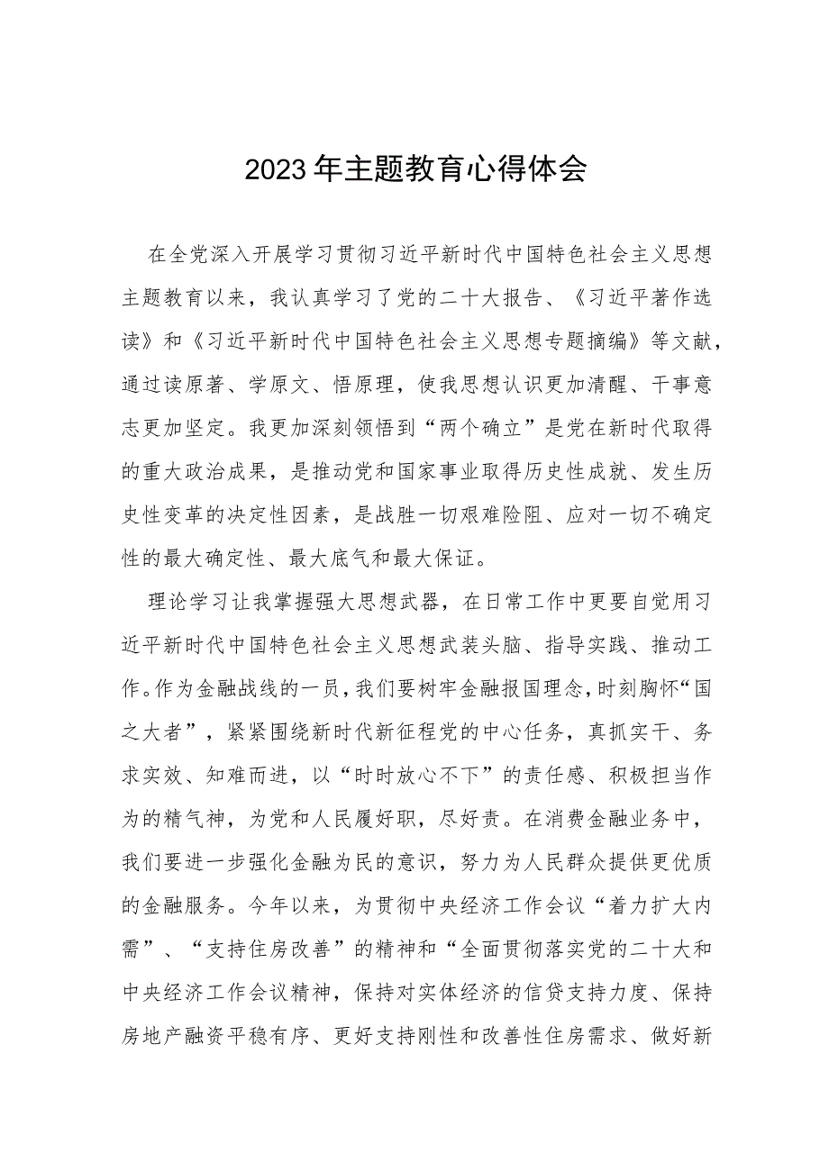 农村商业银行2023年主题教育学习感悟(十五篇).docx_第1页