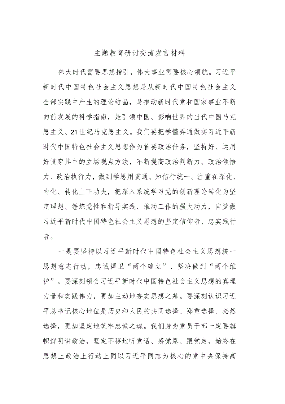 主题教育研讨交流发言材料.docx_第1页