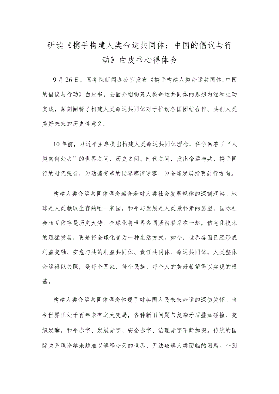 研读《携手构建人类命运共同体：中国的倡议与行动》白皮书心得体会.docx_第1页