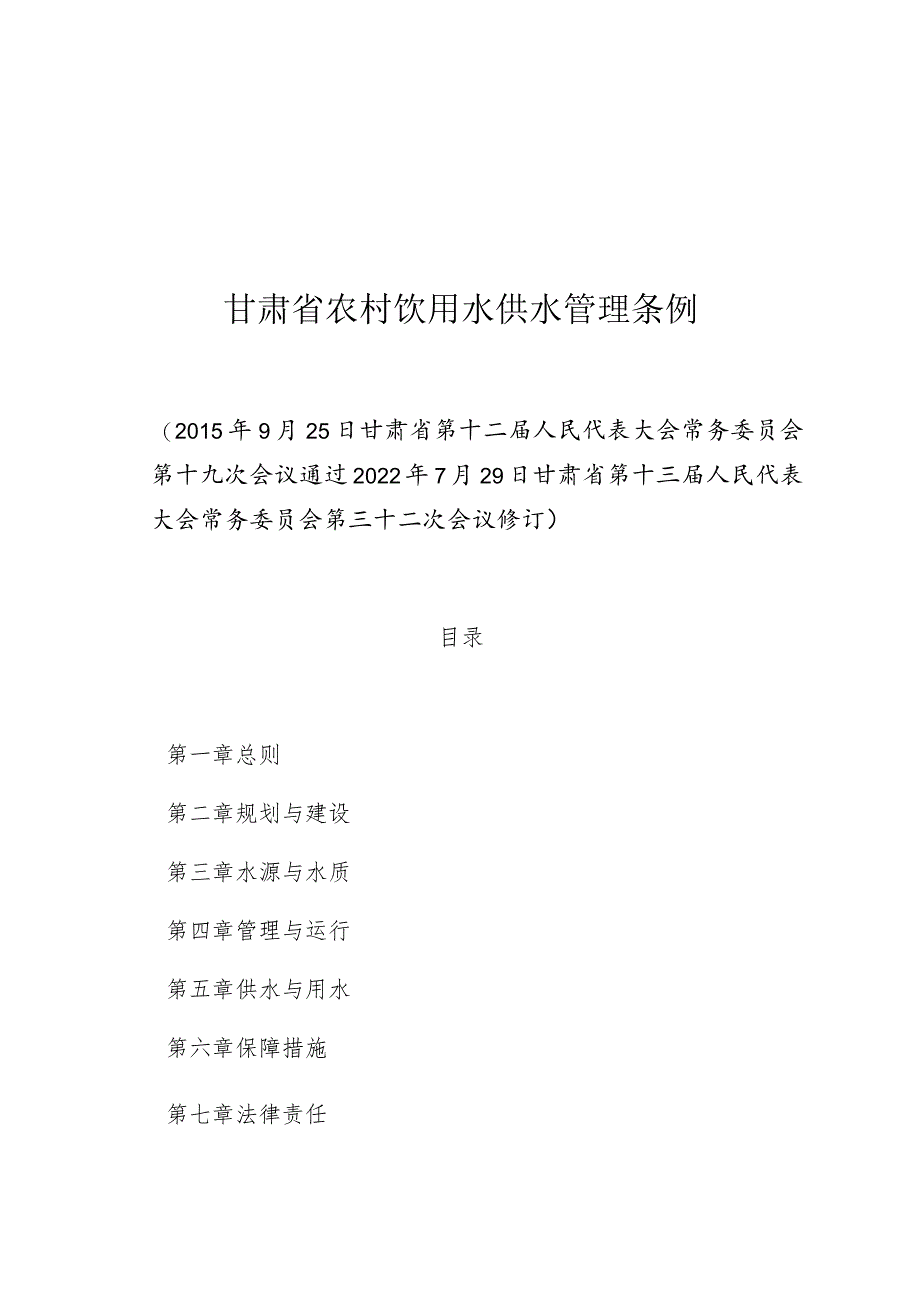 甘肃省农村饮用水供水管理条例.docx_第1页