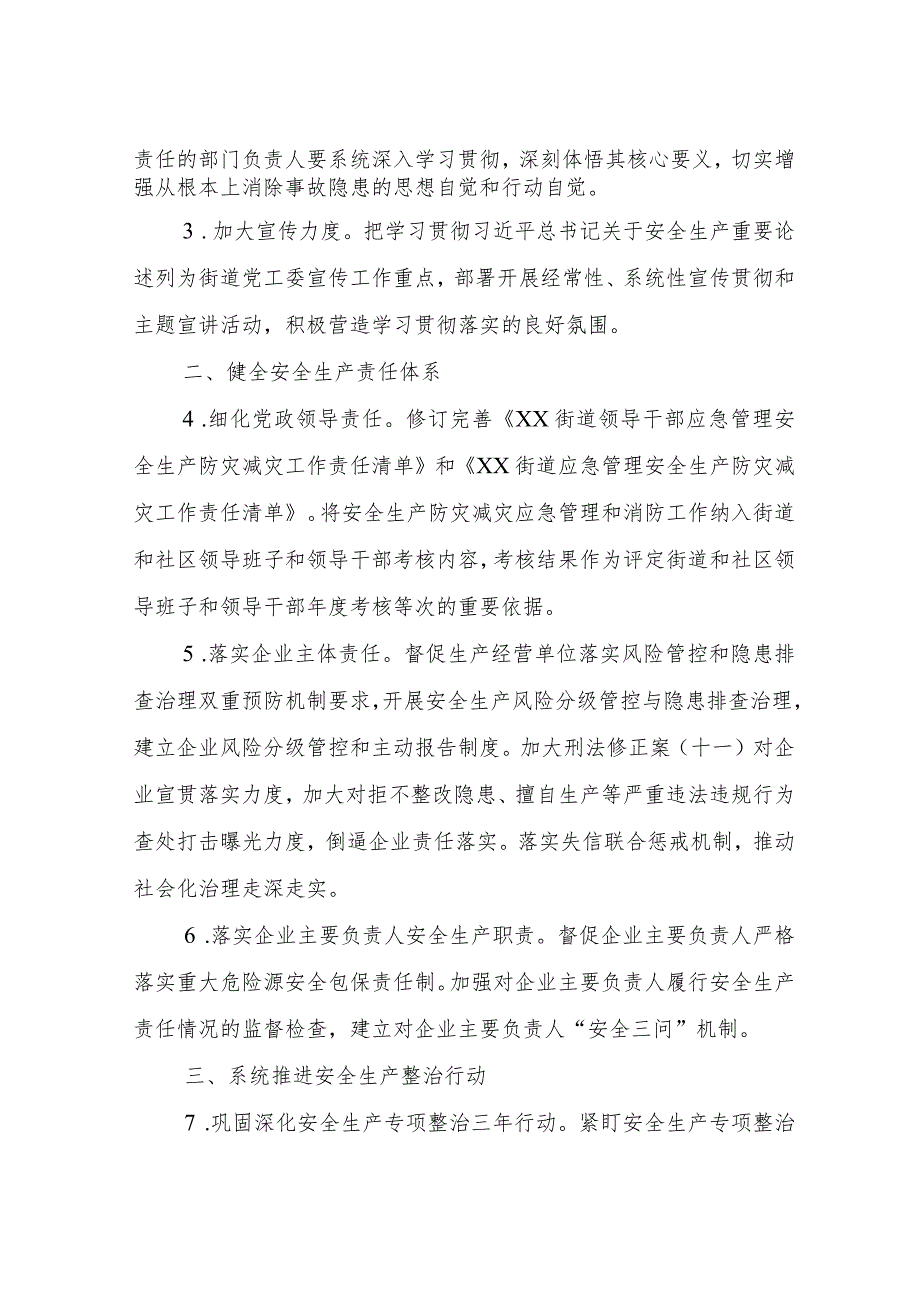 XX街道2022年安全生产防灾减灾应急管理和消防工作要点.docx_第2页