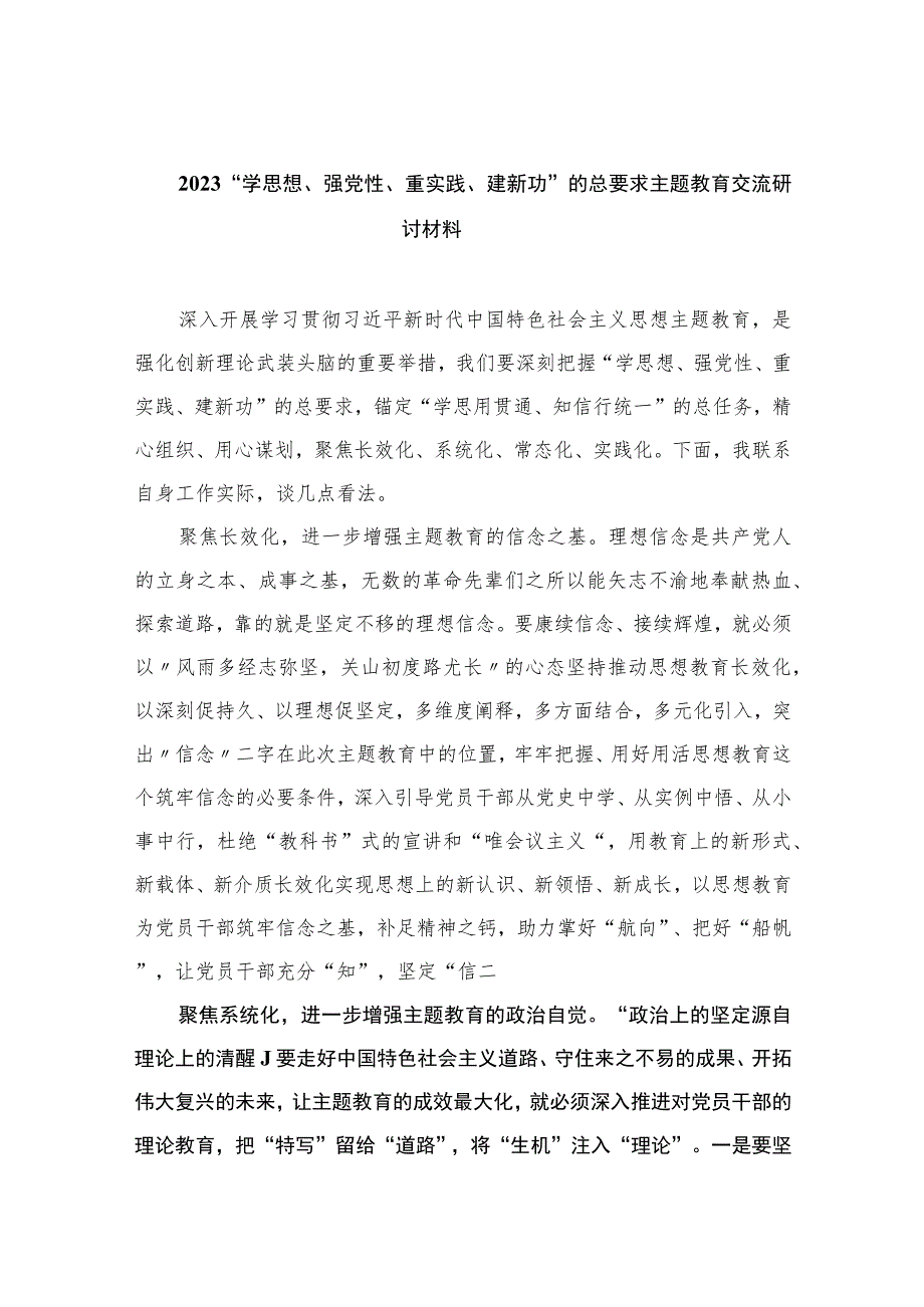 2023“学思想、强党性、重实践、建新功”的总要求主题教育交流研讨材料（共八篇）汇编.docx_第1页