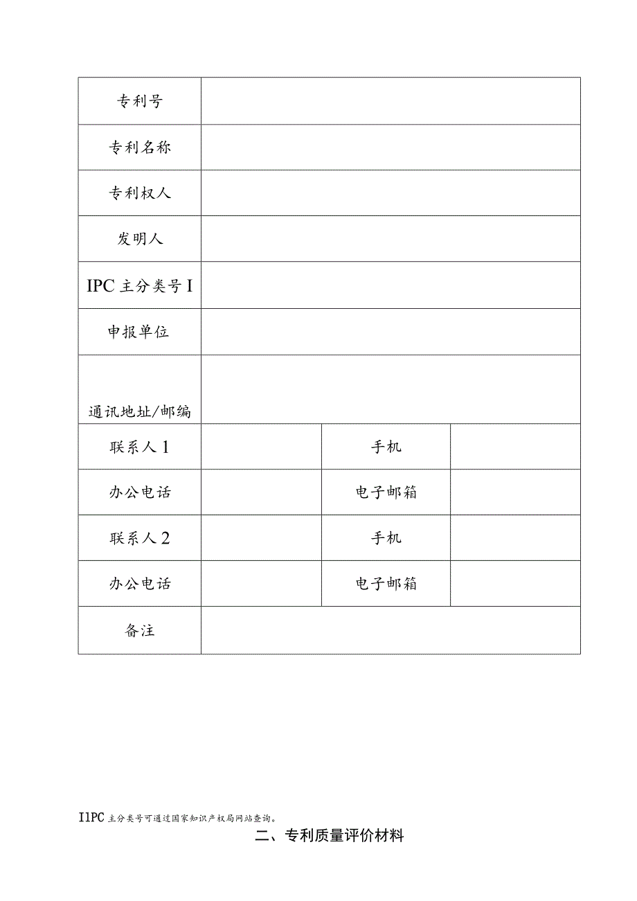 首届中部六省高价值专利大赛申报书.docx_第2页