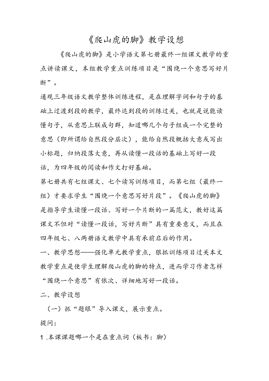 《爬山虎的脚》教学设想.docx_第1页