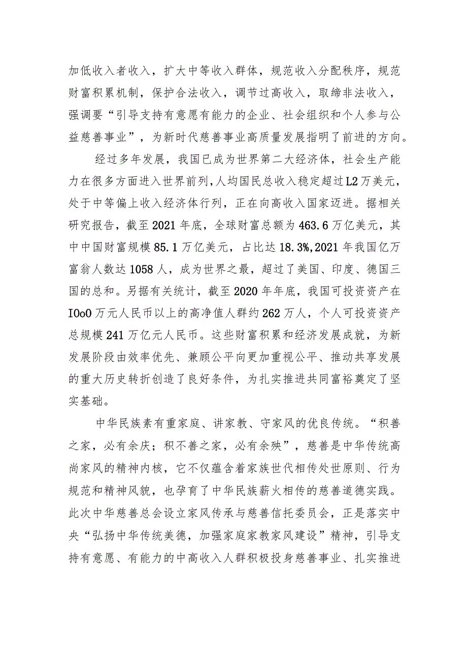 慈善总会会长在家风传承与慈善信托委员会成立仪式上的讲话.docx_第2页