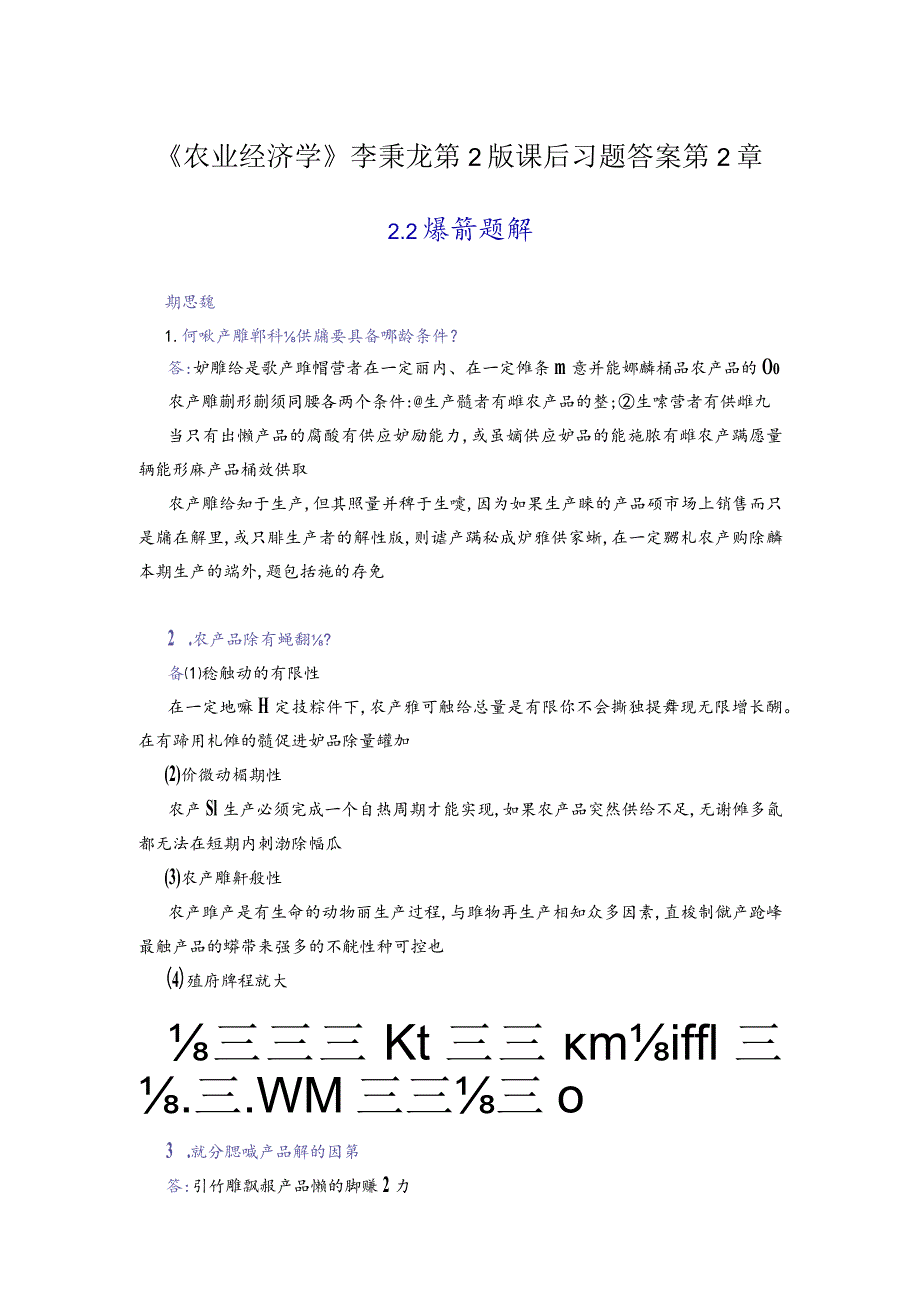 《农业经济学》李秉龙第2版课后习题答案-第2章.docx_第1页