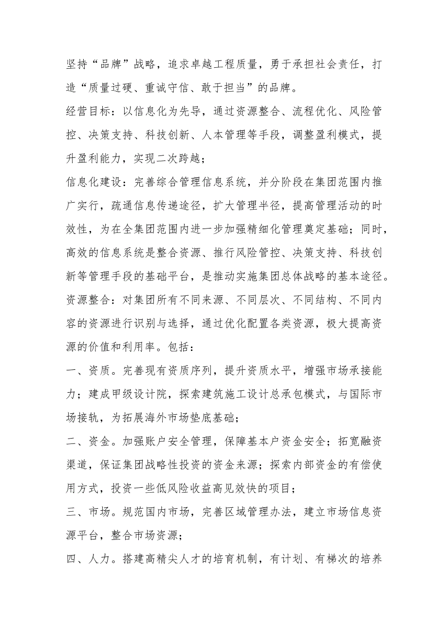 某建筑企业集团经营理念与目标（5篇）.docx_第2页