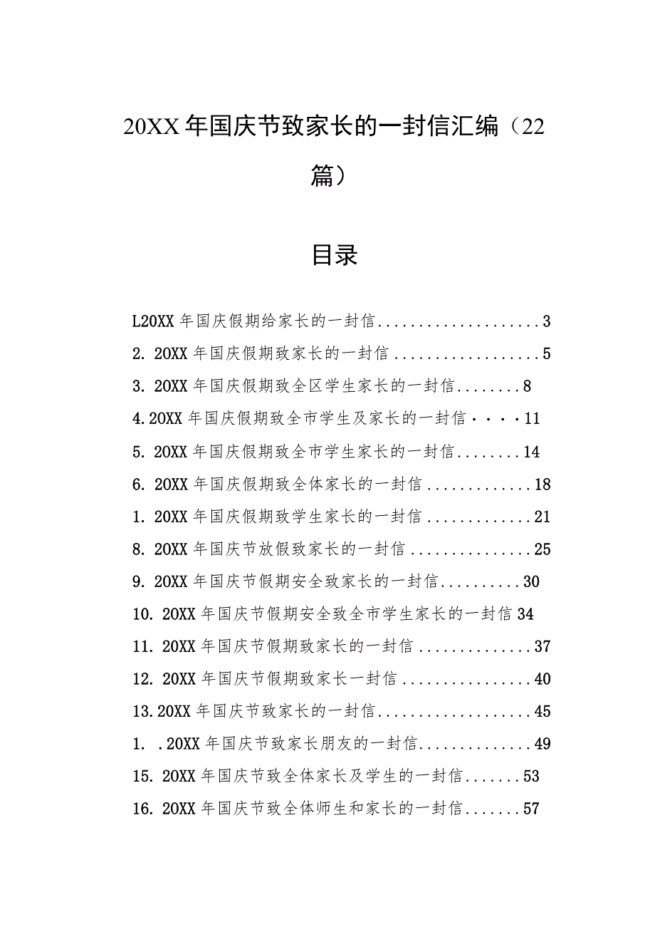 国庆节致家长的一封信汇编（22篇）.docx_第1页