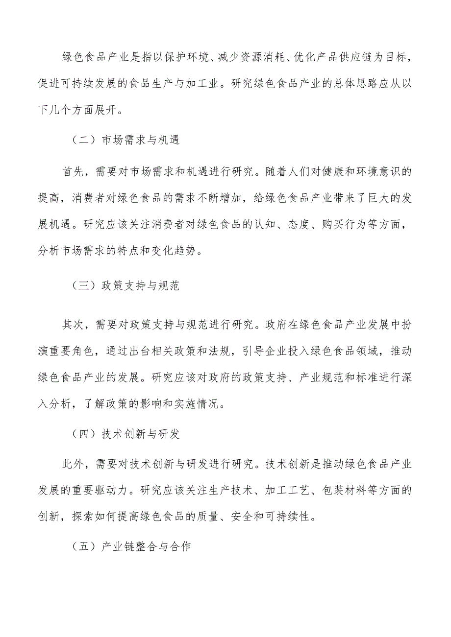 推进绿色食品产业基地建设实施方案.docx_第2页