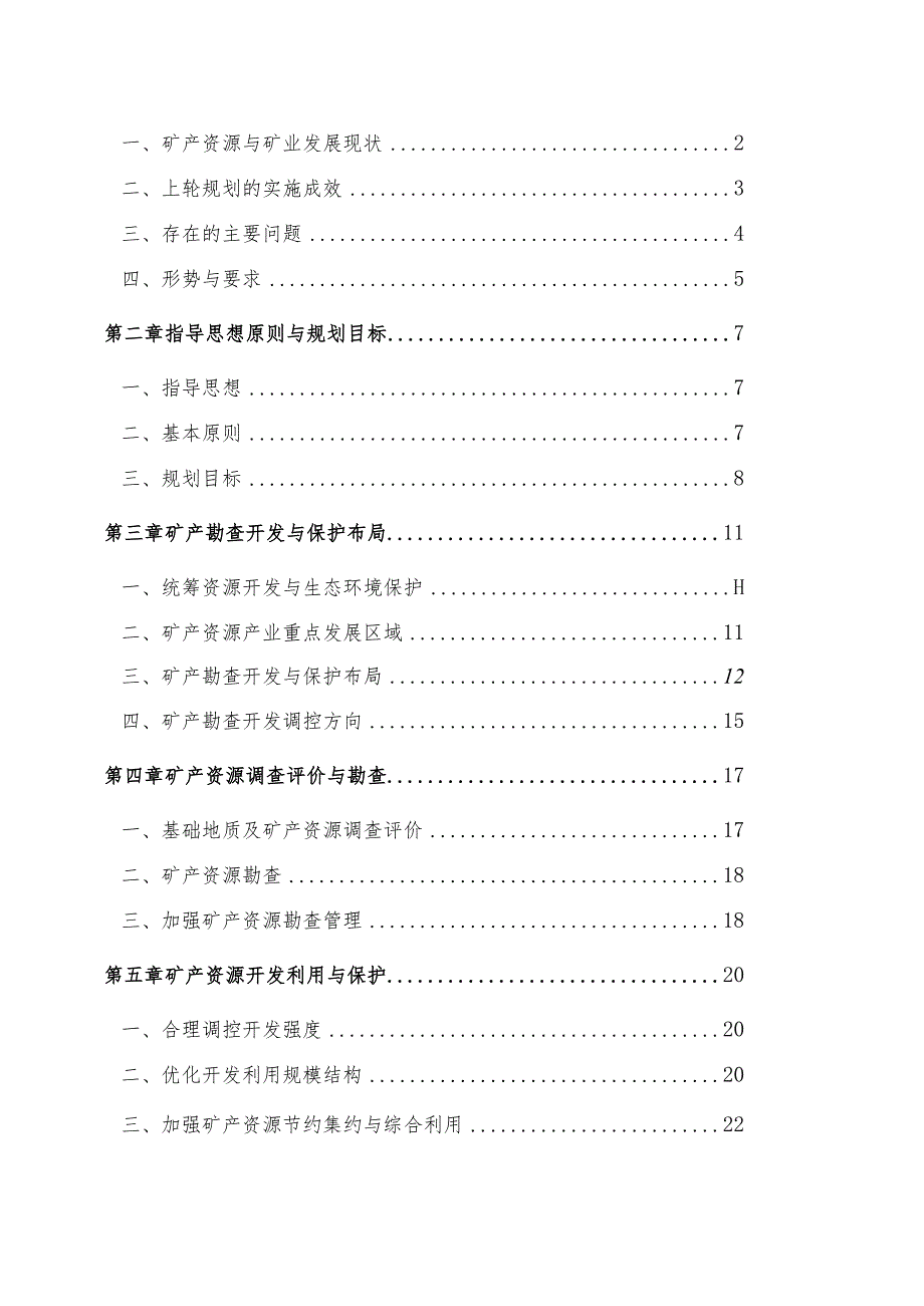 镇安县矿产资源总体规划.docx_第2页