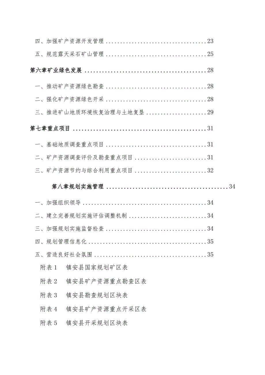 镇安县矿产资源总体规划.docx_第3页