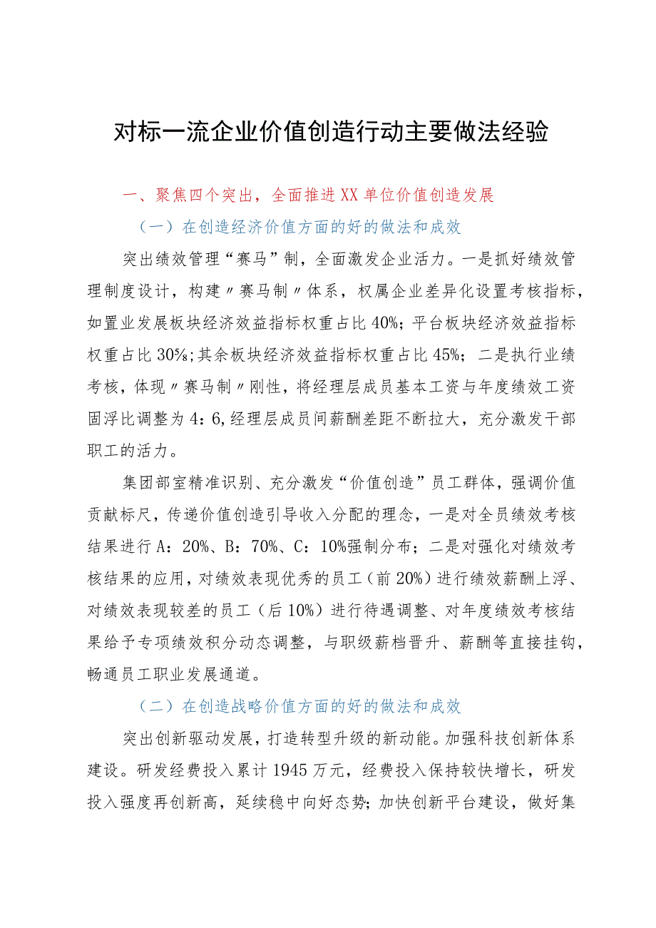 对标一流企业价值创造行动主要做法经验.docx_第1页