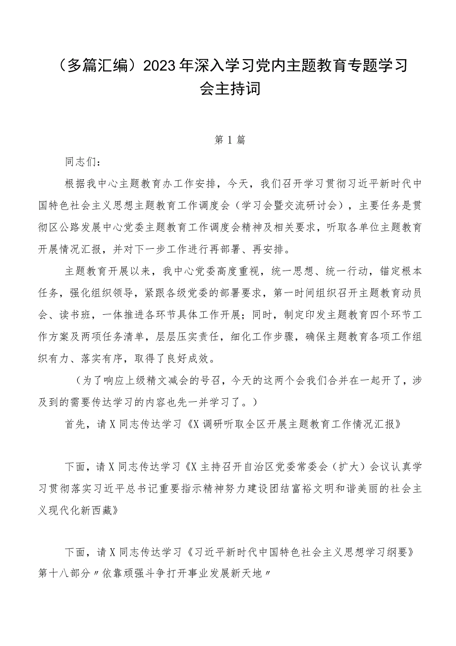 （多篇汇编）2023年深入学习党内主题教育专题学习会主持词.docx_第1页