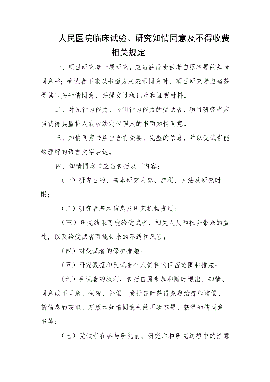 人民医院临床试验、研究知情同意及不得收费相关规定.docx_第1页