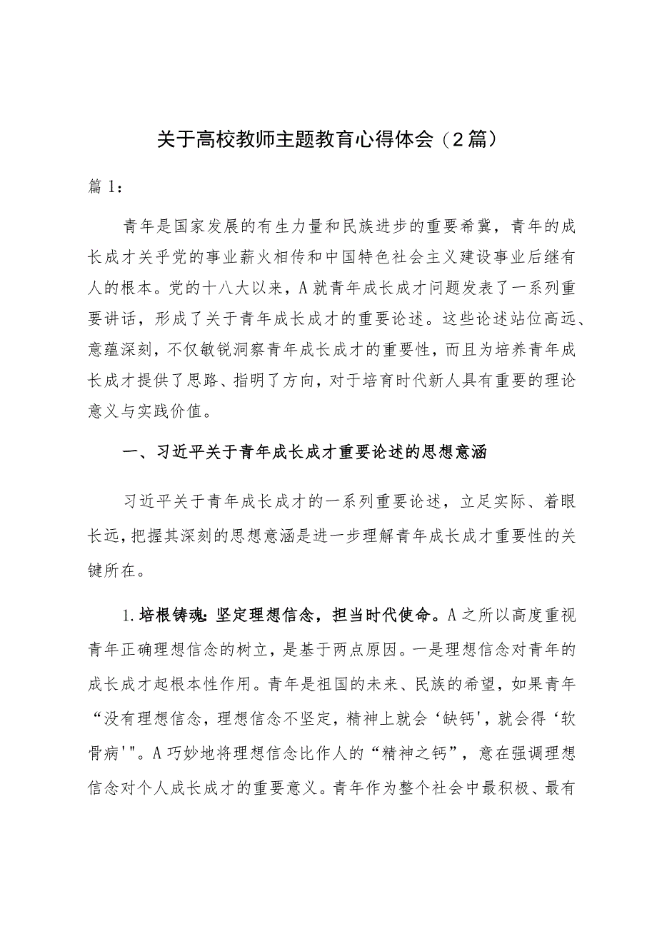 关于高校教师主题教育心得体会（2篇）.docx_第1页