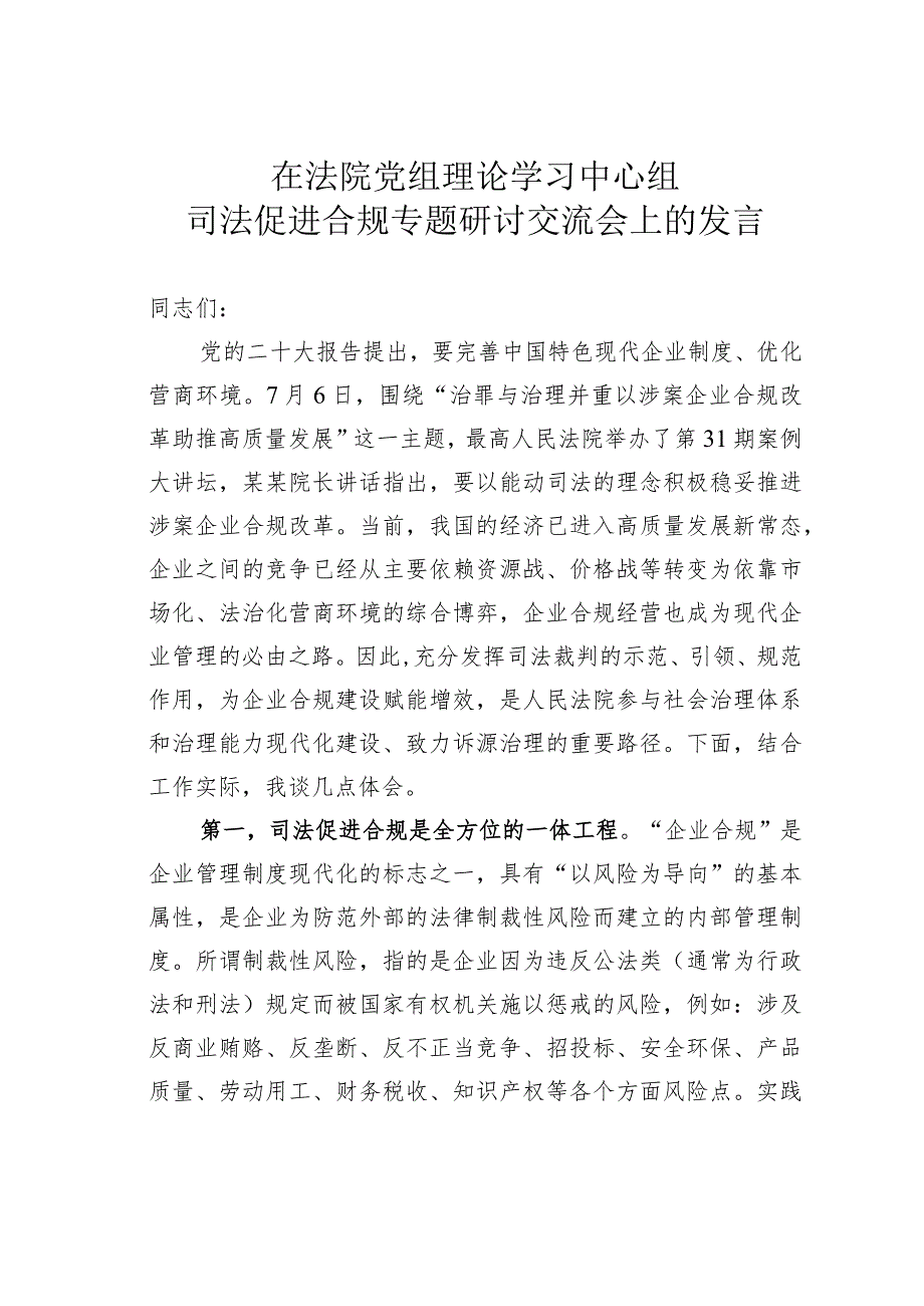 在法院党组理论学习中心组司法促进合规专题研讨交流会上的发言.docx_第1页