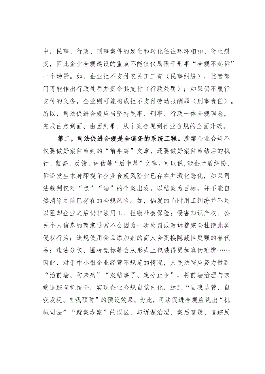 在法院党组理论学习中心组司法促进合规专题研讨交流会上的发言.docx_第2页