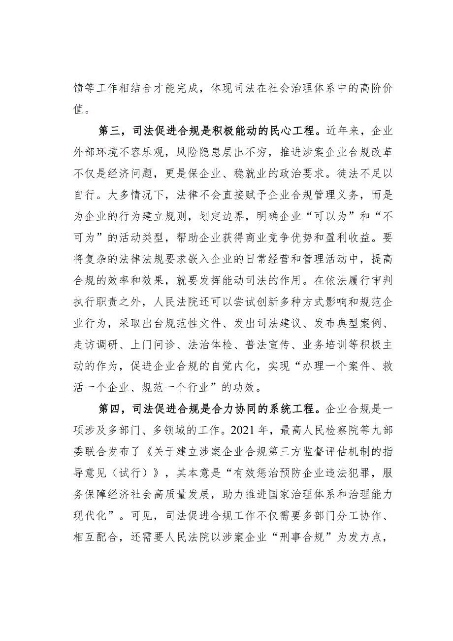 在法院党组理论学习中心组司法促进合规专题研讨交流会上的发言.docx_第3页