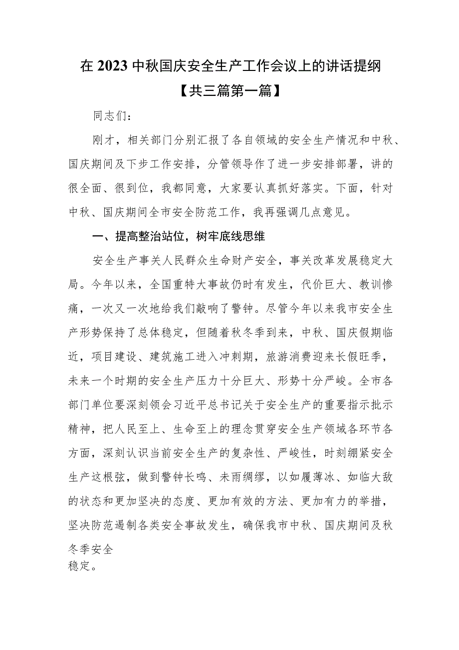 （3篇）在2023中秋国庆安全生产工作会议上的讲话提纲.docx_第1页