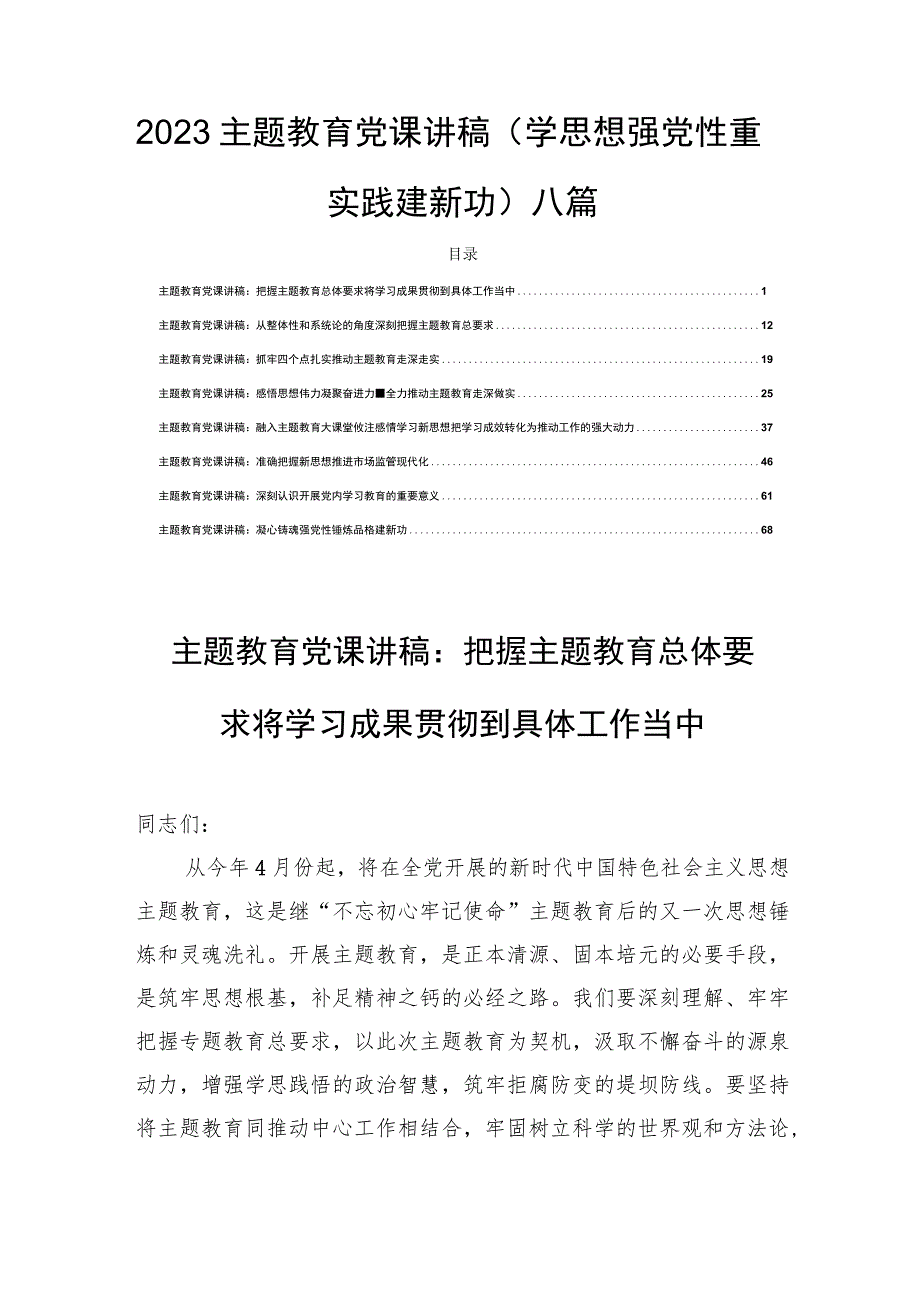 2023主题教育党课讲稿（学思想强党性重实践建新功）八篇.docx_第1页