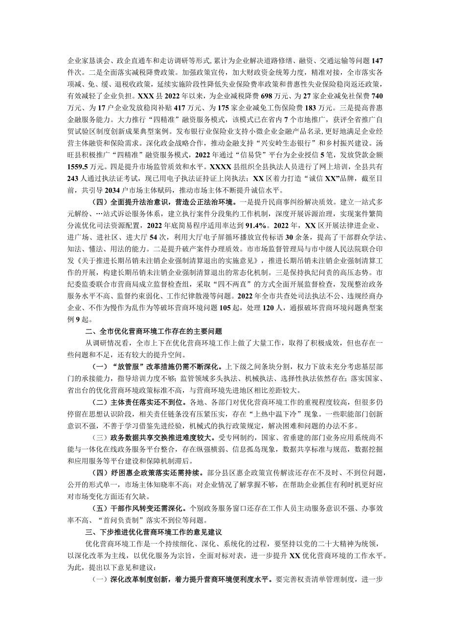 关于全市优化营商环境工作情况的调研报告.docx_第2页