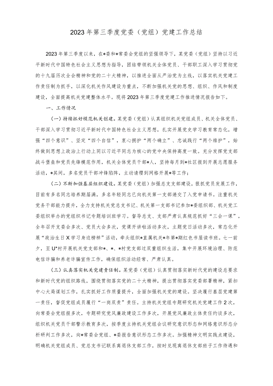 （2篇）2023年第三季度党委（党组）党建工作总结+“理论教育、党性教育、能力培训”研讨发言稿.docx_第1页