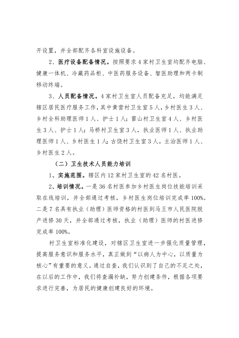 村卫生室标准化建设自查报告.docx_第2页