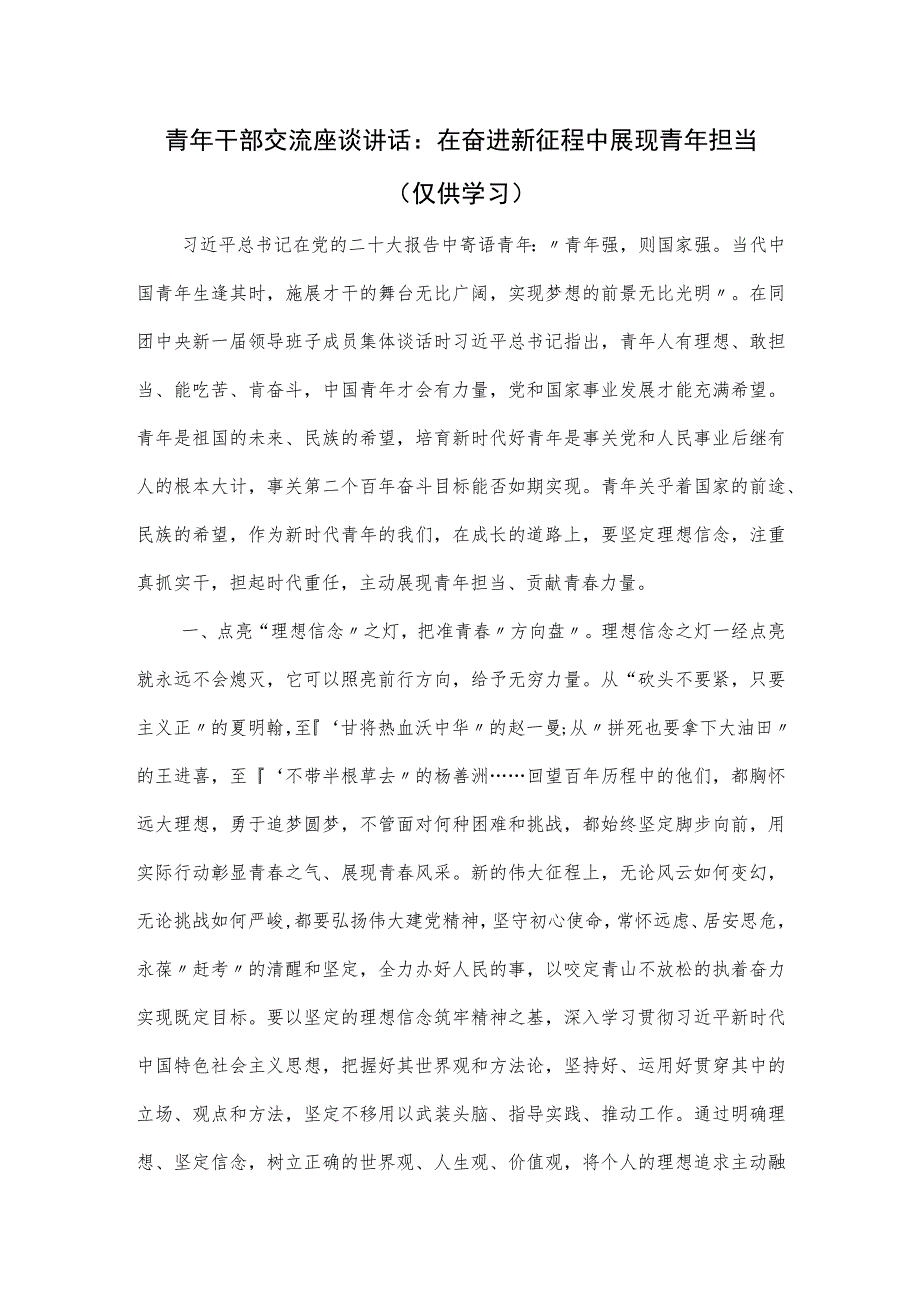 青年干部交流座谈讲话：在奋进新征程中展现青年担当.docx_第1页