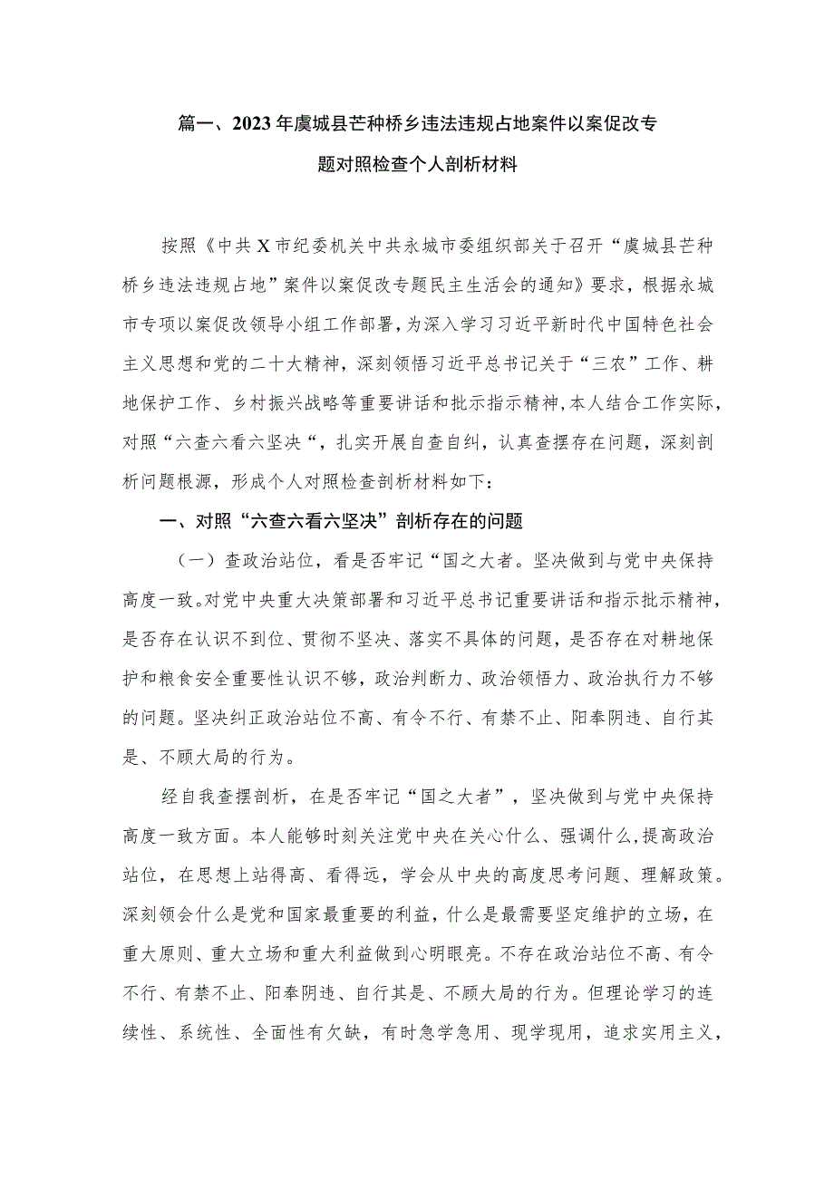 2023年虞城县芒种桥乡违法违规占地案件以案促改专题对照检查个人剖析材料（共8篇）.docx_第2页