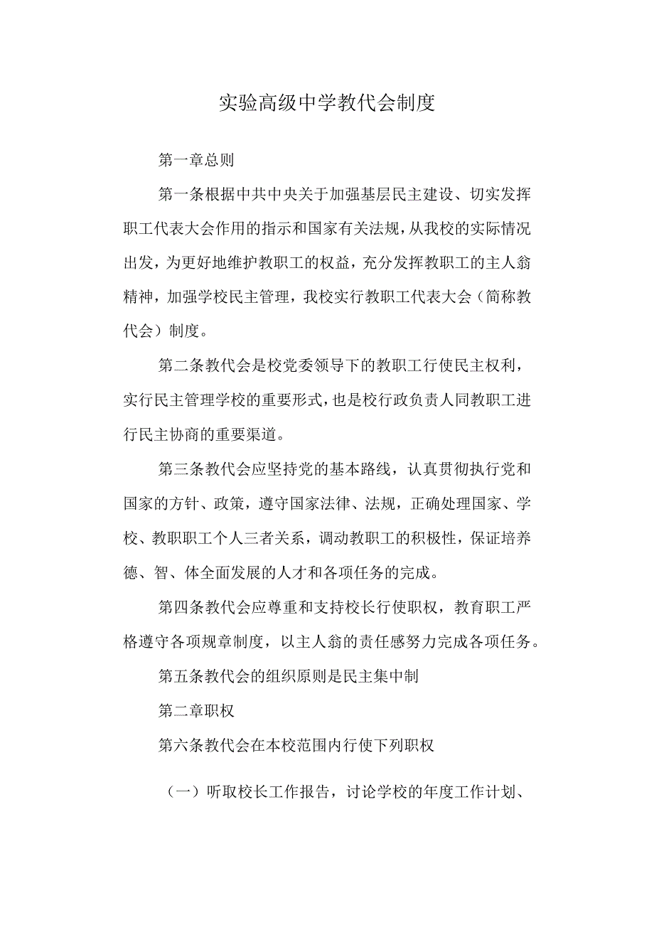 实验高级中学教代会制度.docx_第1页