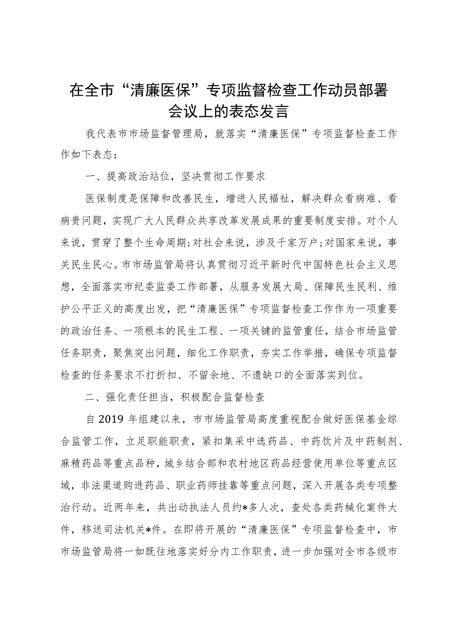 在全市“清廉医保”专项监督检查工作动员部署会议上的表态发言.docx_第1页