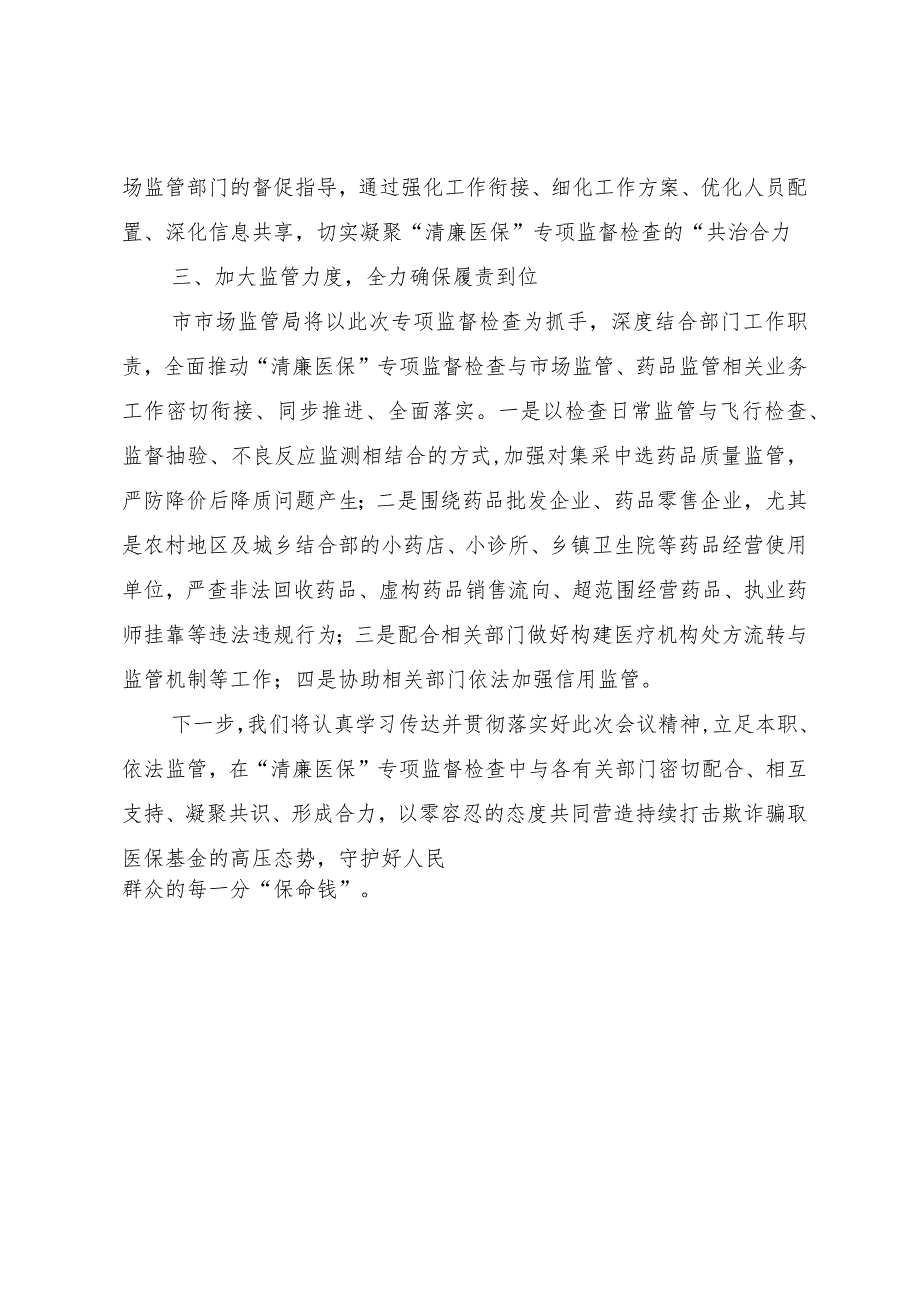 在全市“清廉医保”专项监督检查工作动员部署会议上的表态发言.docx_第2页