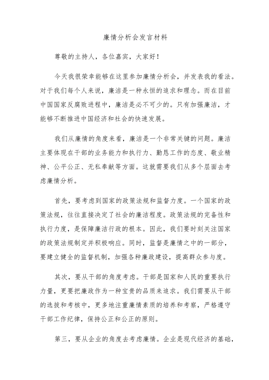 廉情分析会发言材料.docx_第1页