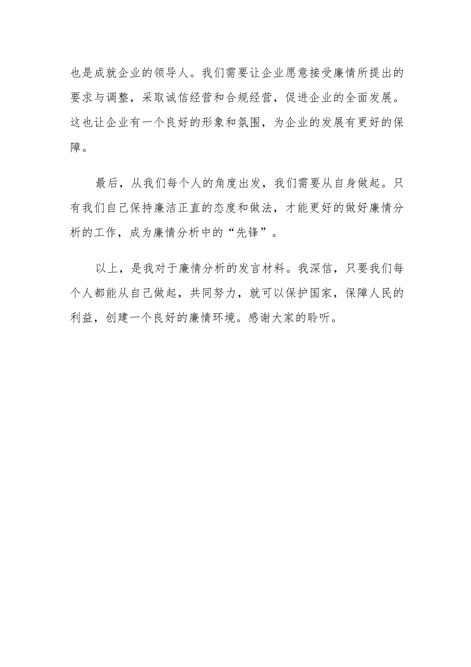 廉情分析会发言材料.docx_第2页