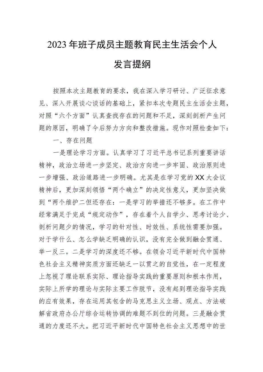 2023年班子成员主题教育民主生活会个人发言提纲（ 5篇）.docx_第1页