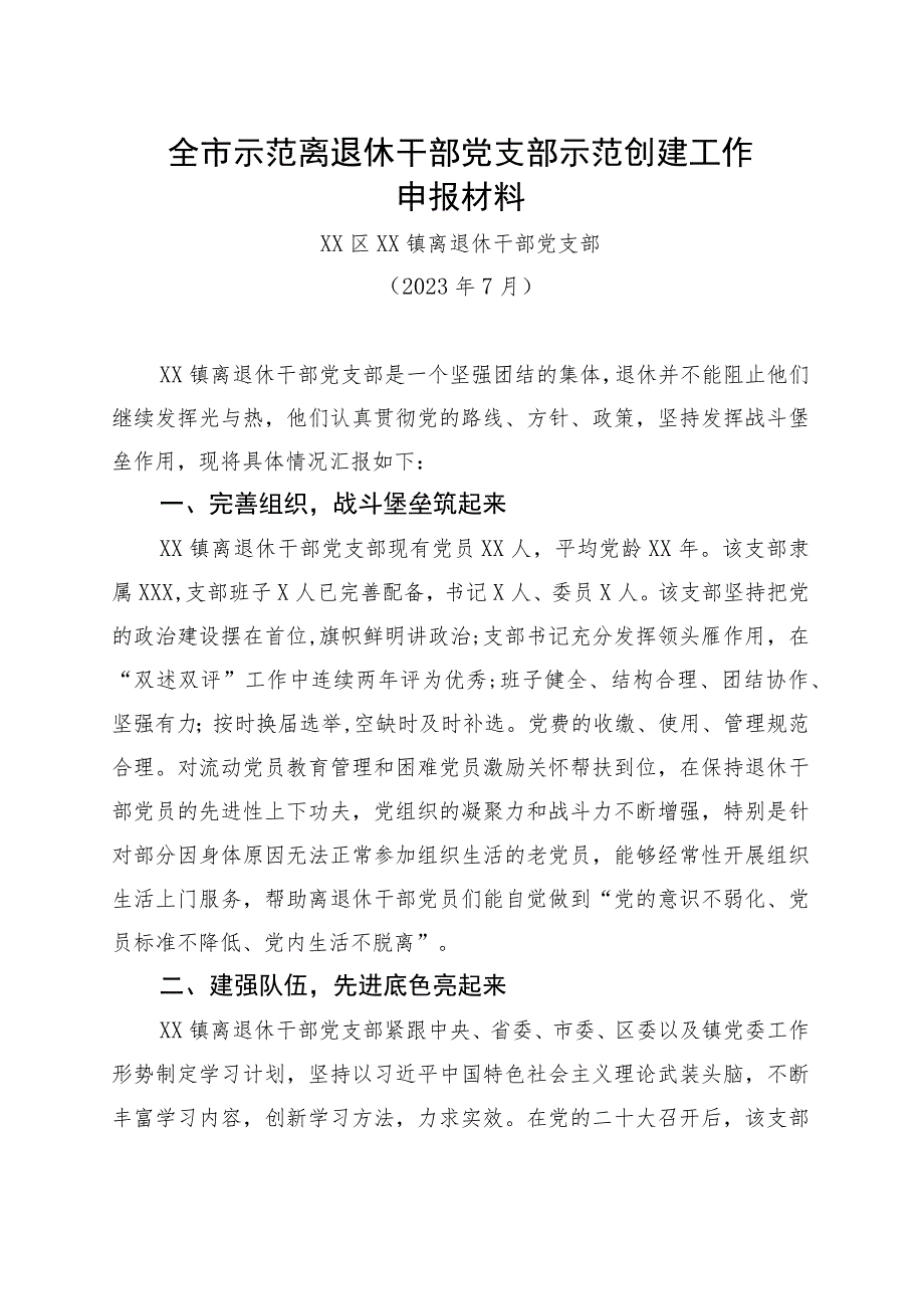 全市示范离退休干部党支部创建申报材料.docx_第1页