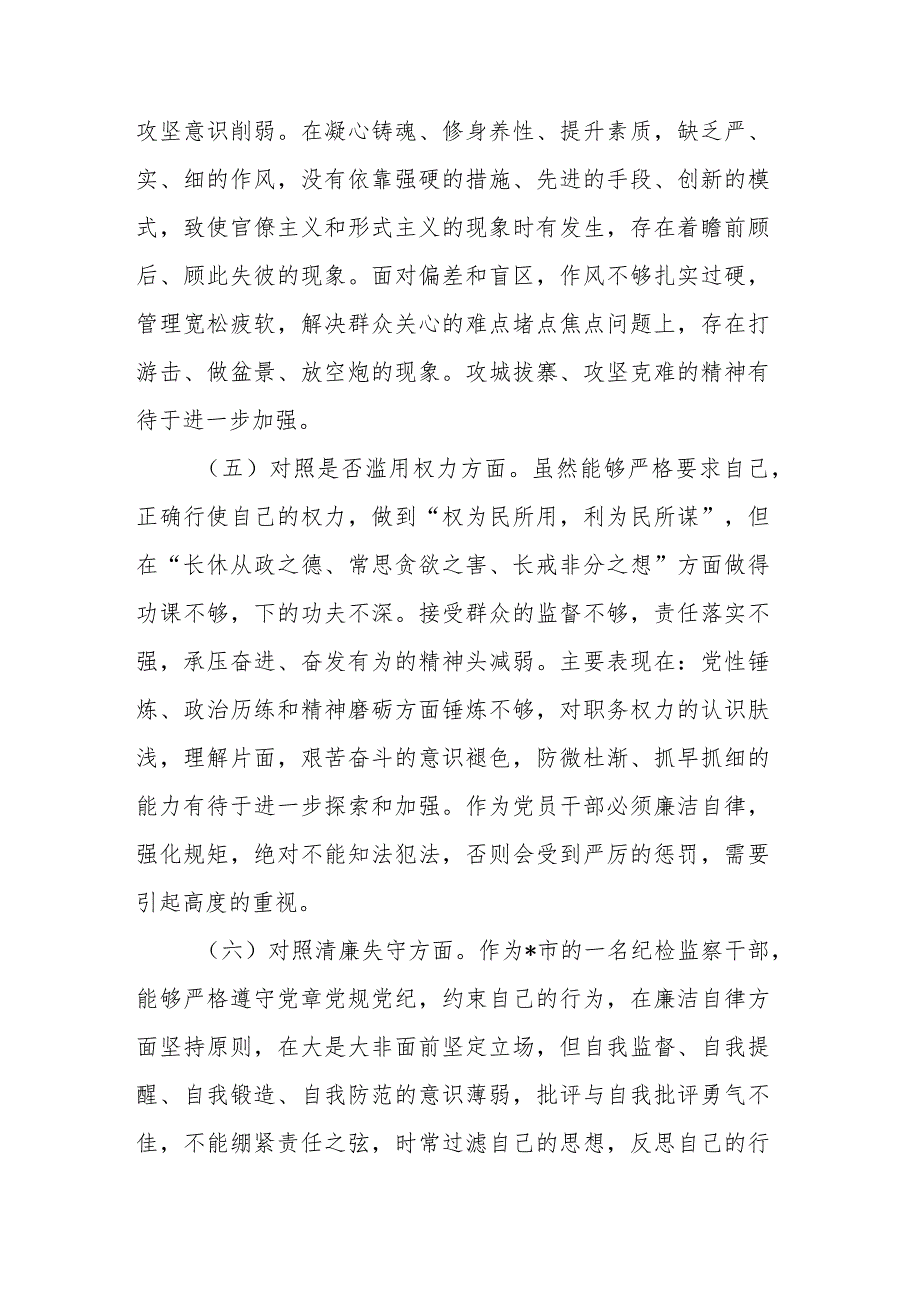 市纪检监察干部教育整顿第二轮检视整治“六个方面”党性分析报告.docx_第3页