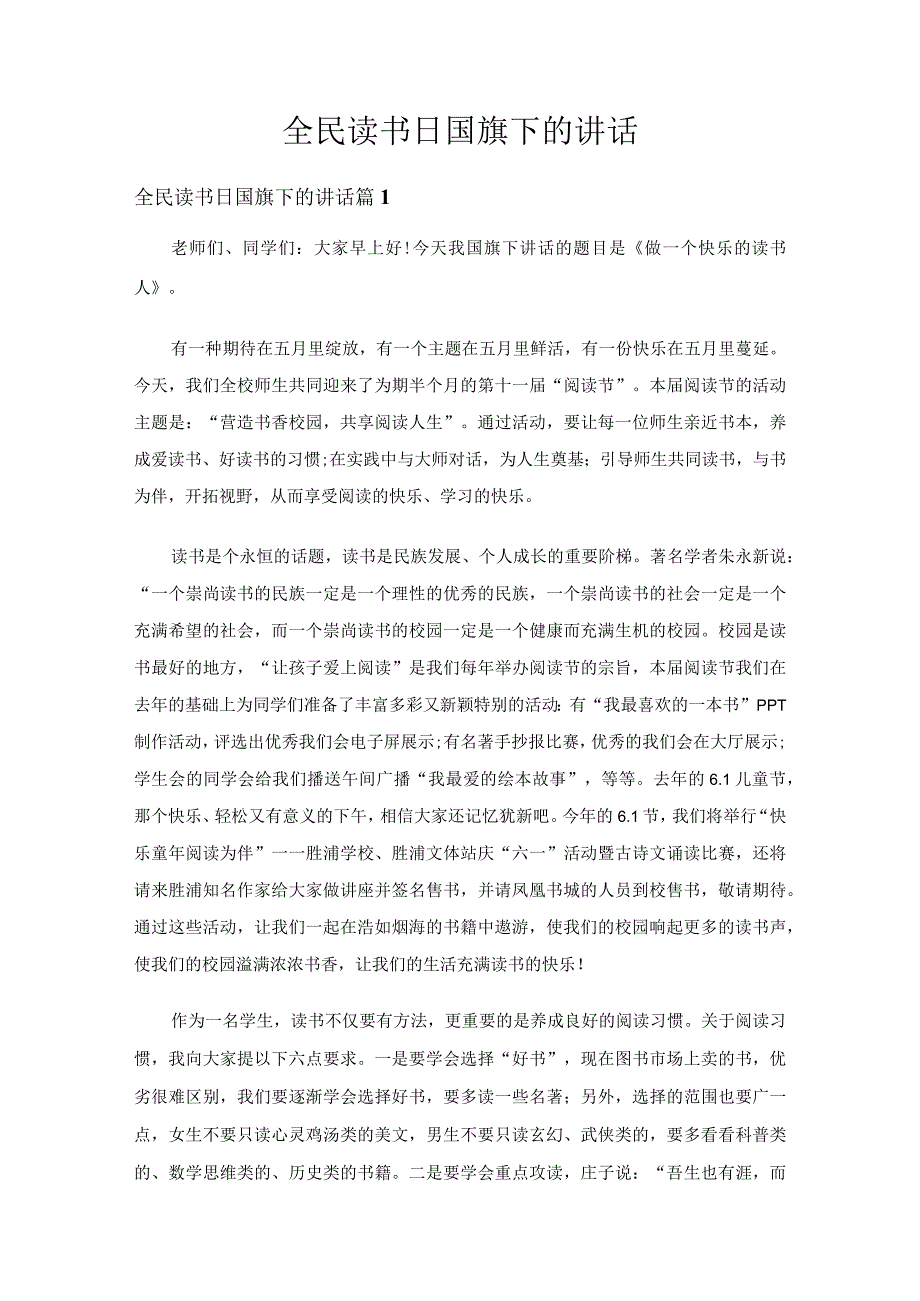 全民读书日国旗下的讲话（精选27篇）.docx_第1页