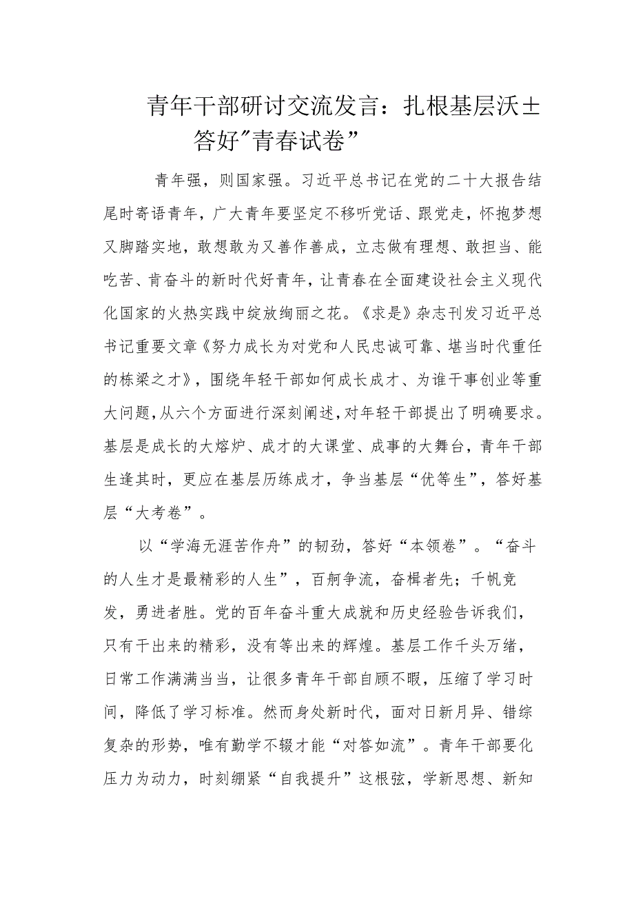 青年干部研讨交流发言：扎根基层沃土答好“青春试卷”.docx_第1页