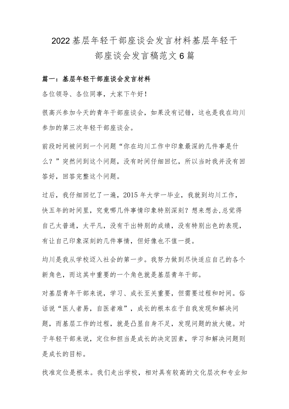 2022基层年轻干部座谈会发言材料 基层年轻干部座谈会发言稿范文6篇.docx_第1页