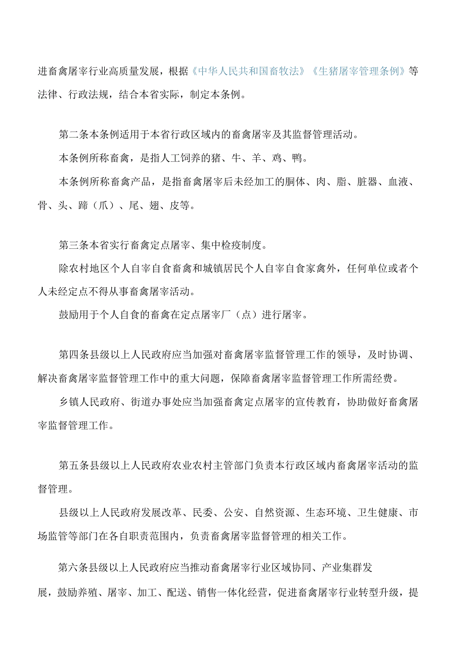 河北省畜禽屠宰管理条例.docx_第2页