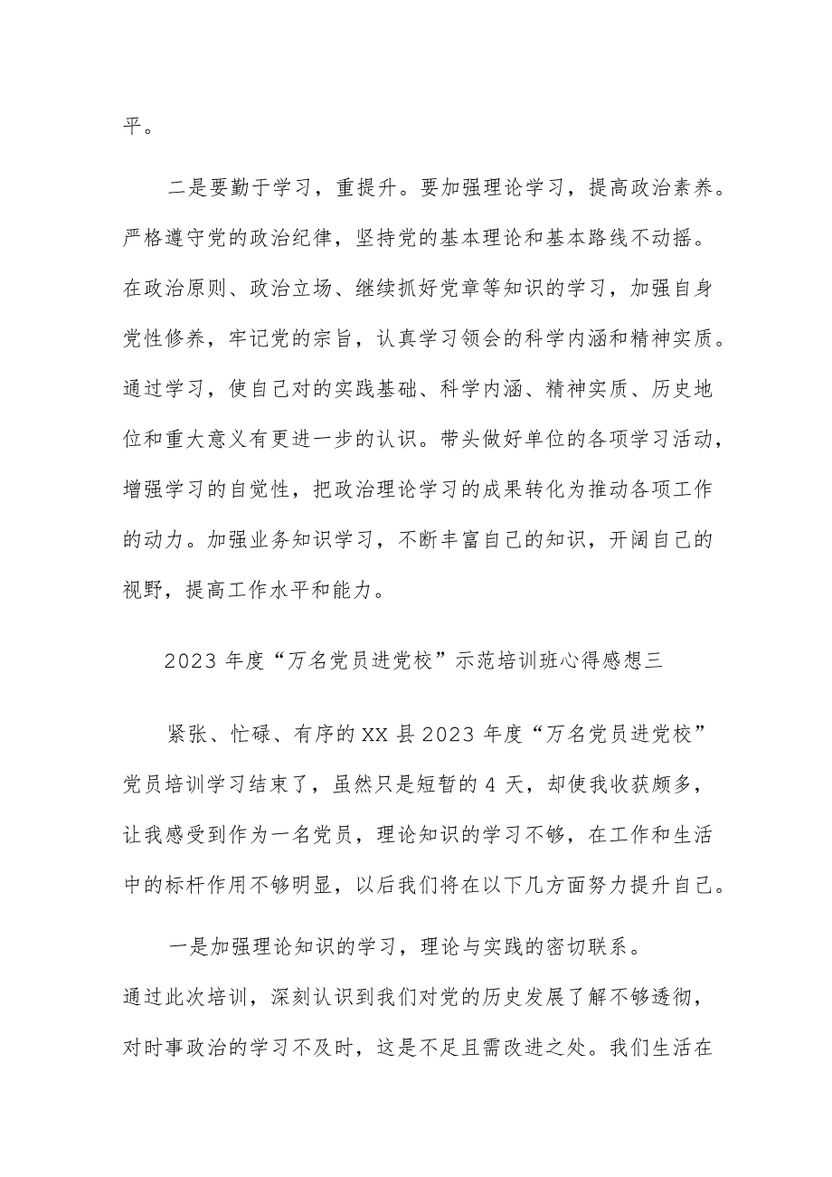 2023年度“万名党员进党校”示范培训班心得感想5篇.docx_第3页