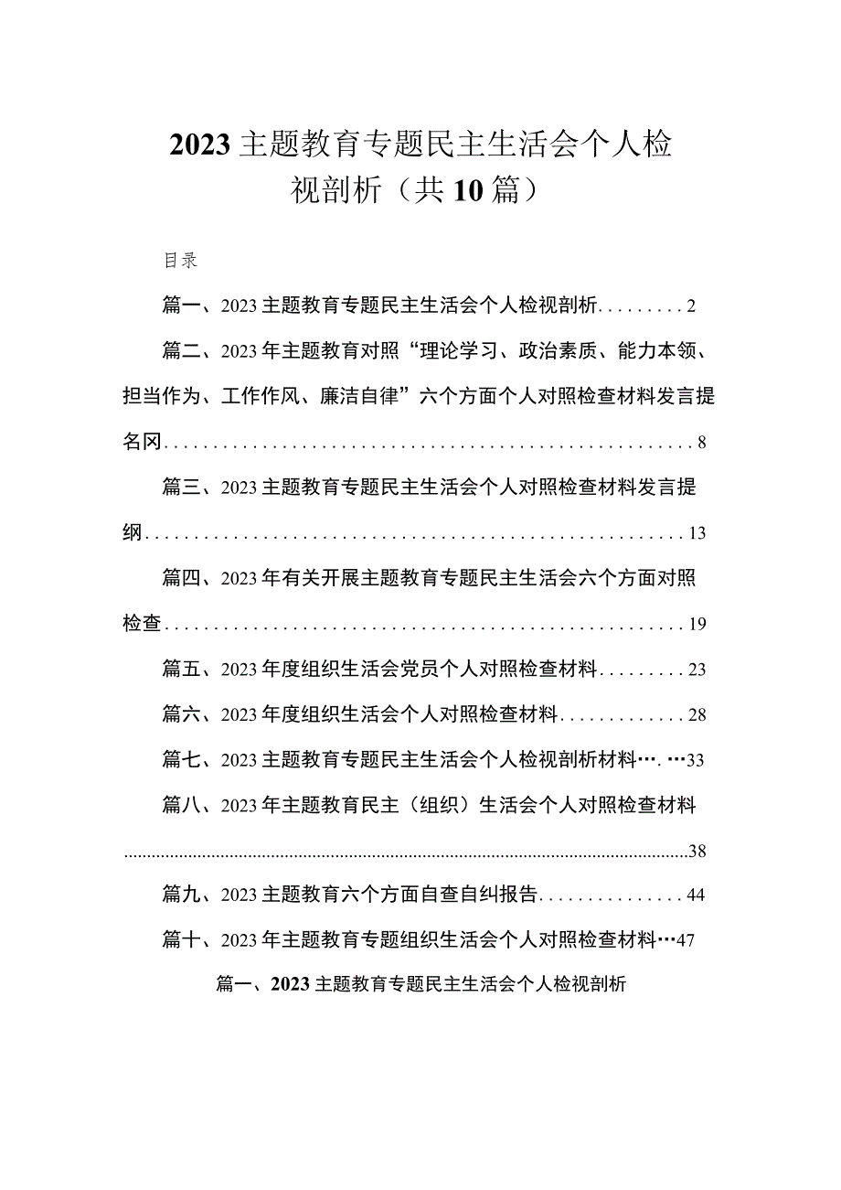 2023主题教育专题民主生活会个人检视剖析（共10篇）.docx_第1页