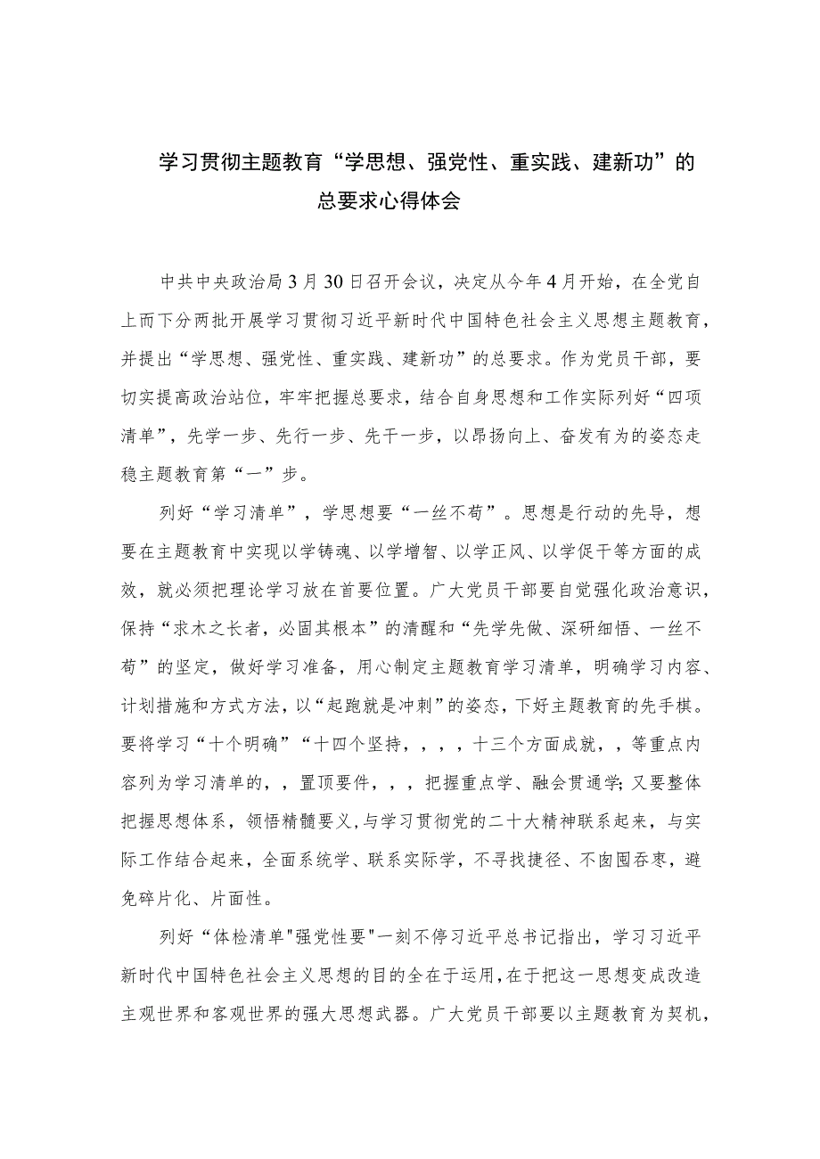 2023学习贯彻主题教育“学思想、强党性、重实践、建新功”的总要求心得体会精选13篇.docx_第1页