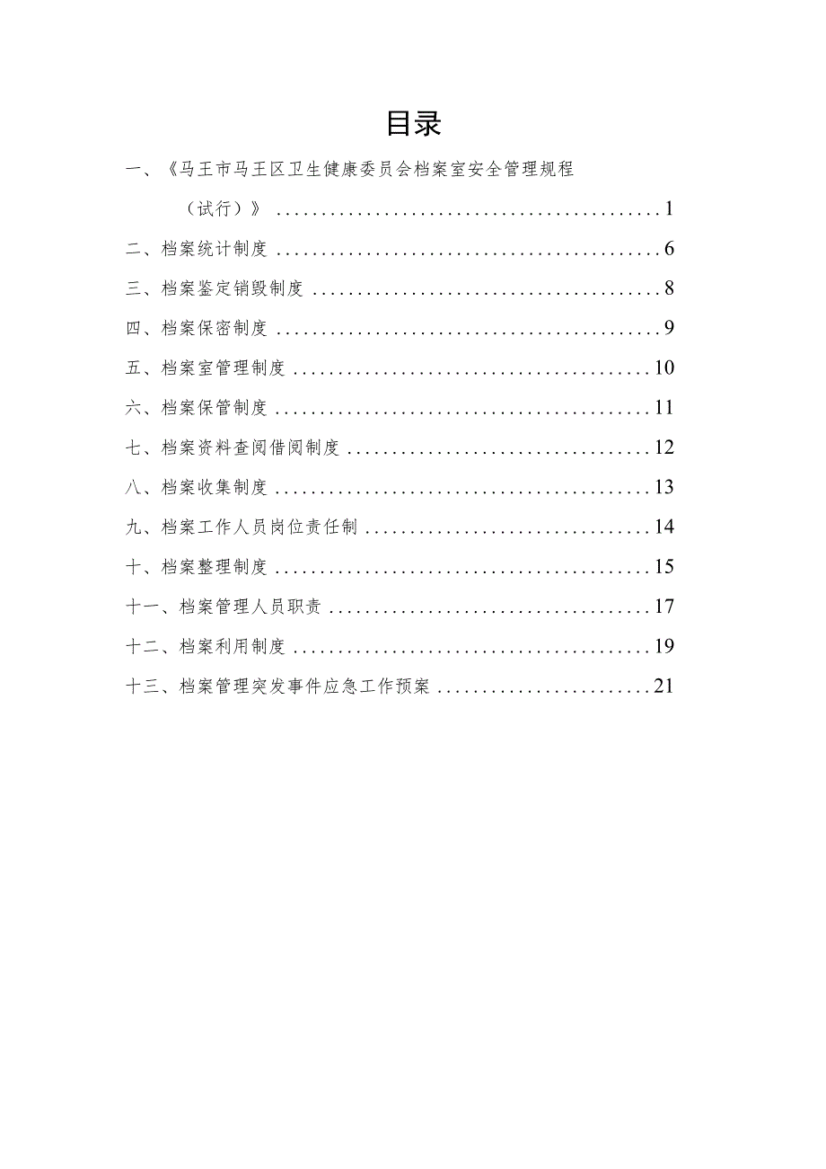 档案管理相关制度.docx_第1页