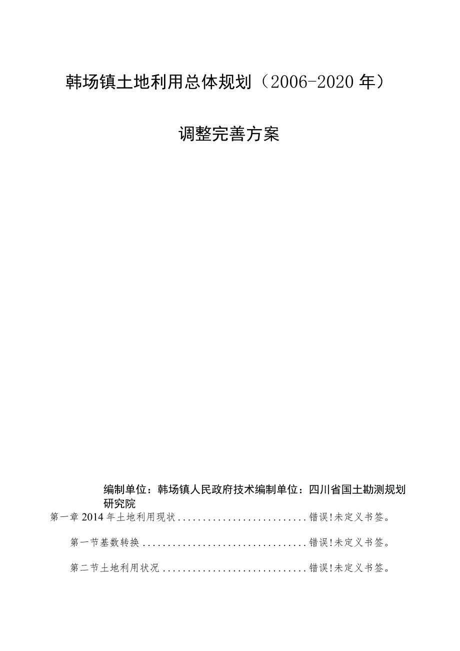 韩场镇土地利用总体规划2006-2020年调整完善方案.docx_第2页