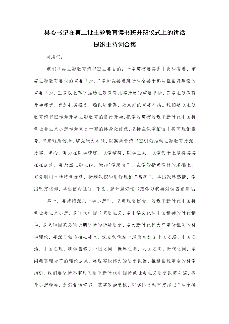 县委书记在第二批主题教育读书班开班仪式上的讲话提纲主持词合集.docx_第1页